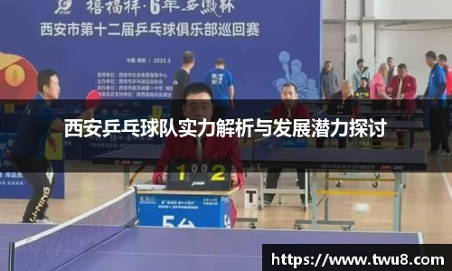 西安乒乓球队实力解析与发展潜力探讨