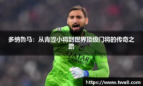 多纳鲁马：从青涩小将到世界顶级门将的传奇之路