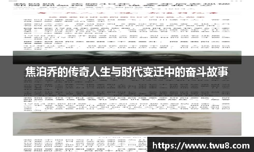 焦泊乔的传奇人生与时代变迁中的奋斗故事