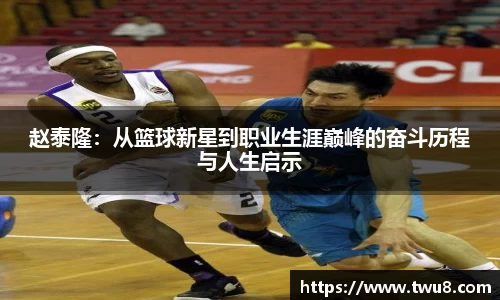 赵泰隆：从篮球新星到职业生涯巅峰的奋斗历程与人生启示
