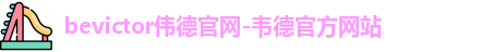 bevictor伟德